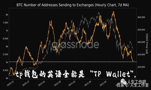 tp钱包的英语全称是 