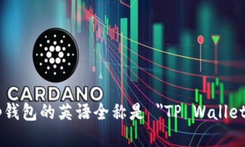 tp钱包的英语全称是 
