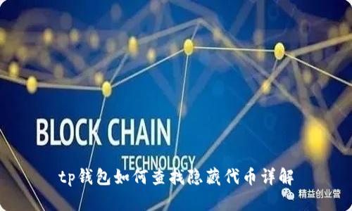 tp钱包如何查找隐藏代币详解