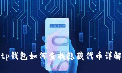 tp钱包如何查找隐藏代币详解