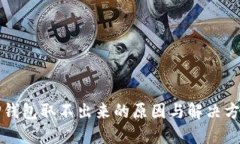 TP钱包取不出来的原因与解