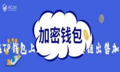 如何在TP钱包上通过火币生