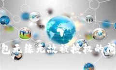 如何解决TP钱包无缘无故被