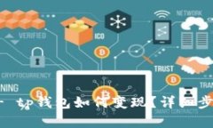 !-- title -- tp钱包如何变现