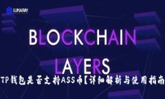TP钱包是否支持ASS币？详细