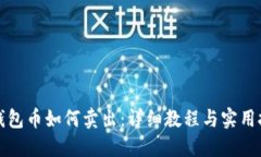 TP钱包币如何卖出：详细教