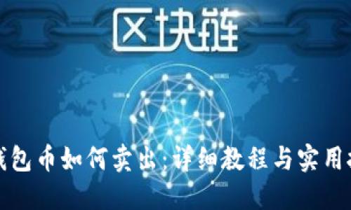 TP钱包币如何卖出：详细教程与实用技巧