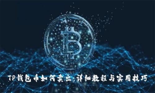 TP钱包币如何卖出：详细教程与实用技巧