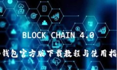 tp钱包官方版下载教程与使