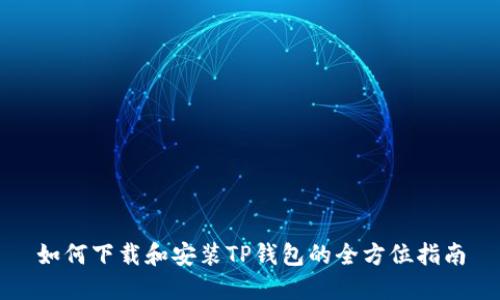 如何下载和安装TP钱包的全方位指南