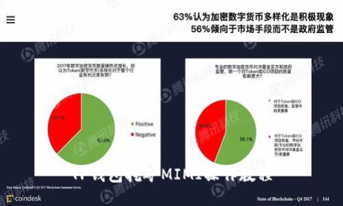 TP钱包挖矿MIMI操作教程