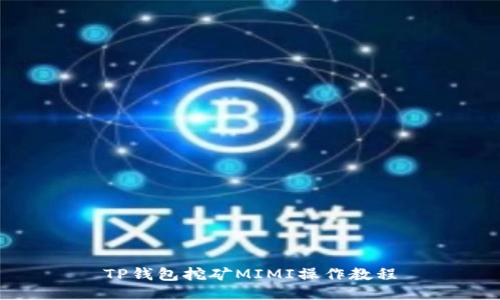 TP钱包挖矿MIMI操作教程