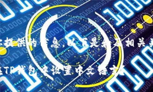 根据你提供的信息，以下是和及相关关键词：

如何在TP钱包中设置中文语言？