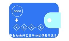 TP钱包切换浏览器的功能详