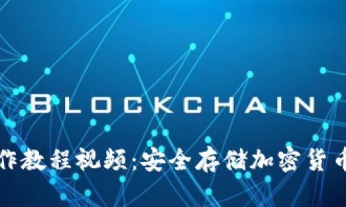 TP冷钱包操作教程视频：安全存储加密货币的最佳实践