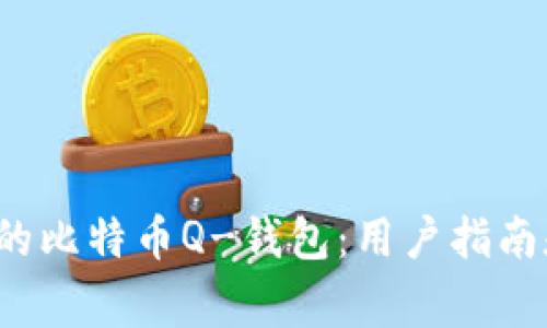  选择合适的比特币Q-钱包：用户指南和注意事项