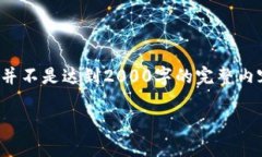 注：由于以下内容仅为一