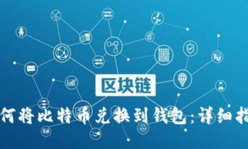 如何将比特币兑换到钱包：详细指南