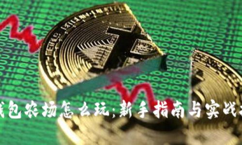 TP钱包农场怎么玩：新手指南与实战技巧