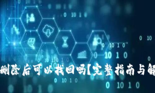 TP钱包删除后可以找回吗？完整指南与解决方案