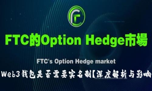 Web3钱包是否需要实名制？深度解析与影响