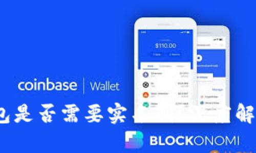 Web3钱包是否需要实名制？深度解析与影响