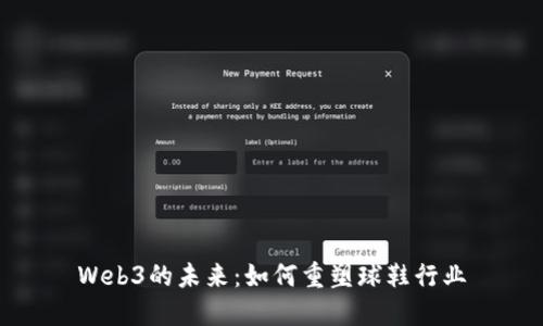 Web3的未来：如何重塑球鞋行业