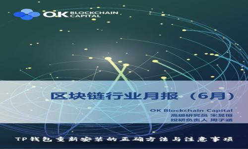 TP钱包重新安装的正确方法与注意事项