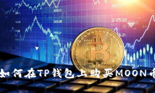 如何在TP钱包上购买MOON币