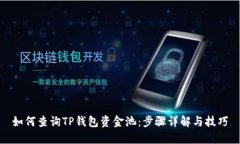 如何查询TP钱包资金池：步