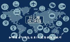 如何查看TP钱包交易ID：完