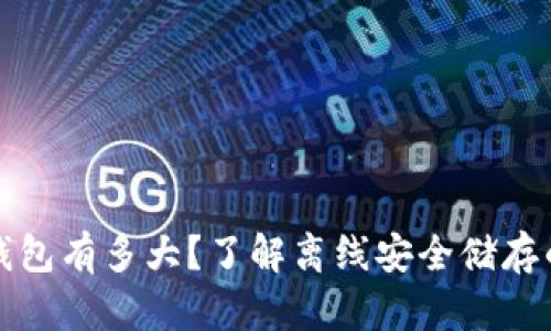 比特币离线钱包有多大？了解离线安全储存的容量与限制