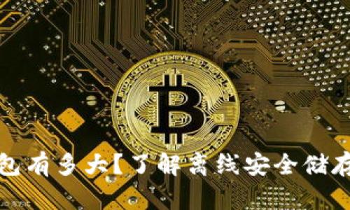 比特币离线钱包有多大？了解离线安全储存的容量与限制