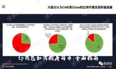 tp钱包如何挖寿司币：全面