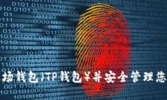 如何注册波场钱包（TP钱包