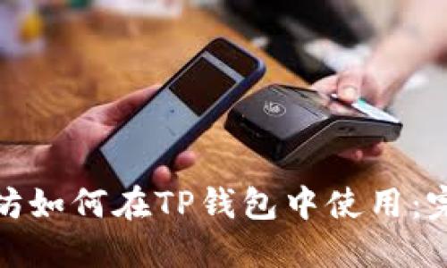 : 以太坊如何在TP钱包中使用：完整指南
