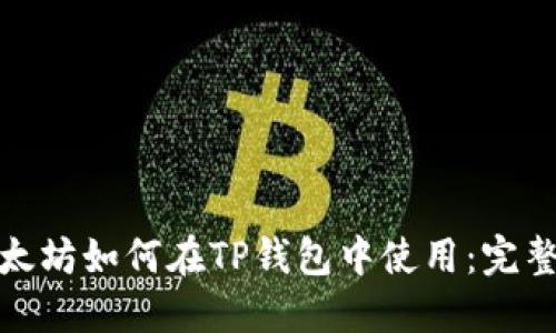 : 以太坊如何在TP钱包中使用：完整指南