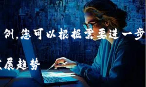 注意：以下是对及其内容的描述示例，您可以根据需要进一步修改和调整以适合您的具体要求。

2022年中国TP钱包使用指南与发展趋势