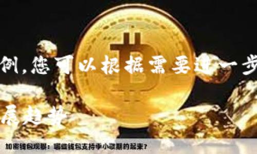 注意：以下是对及其内容的描述示例，您可以根据需要进一步修改和调整以适合您的具体要求。

2022年中国TP钱包使用指南与发展趋势