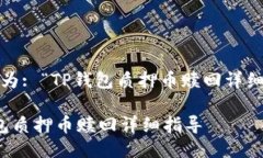 b表示为: “TP钱包质押币赎