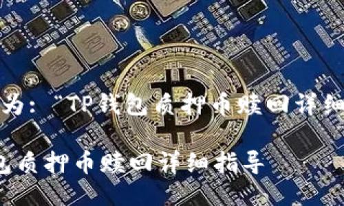 b表示为: “TP钱包质押币赎回详细指导”

TP钱包质押币赎回详细指导