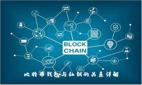 比特币钱包与私钥的关系详解