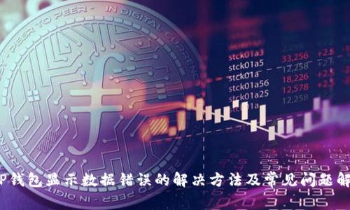 :TP钱包显示数据错误的解决方法及常见问题解析