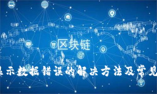 :TP钱包显示数据错误的解决方法及常见问题解析