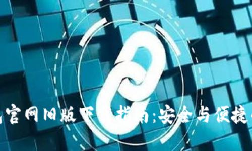 TP钱包官网旧版下载指南：安全与便捷的选择
