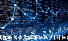 tp钱包如何恢复之前的账户