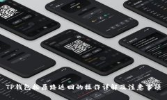 TP钱包按原路返回的操作详