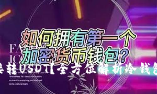 冷钱包能否直接转USDT？全方位解析冷钱包和USDT的关系