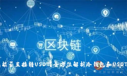 冷钱包能否直接转USDT？全方位解析冷钱包和USDT的关系
