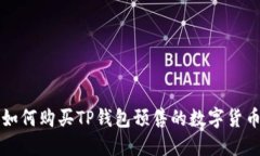 如何购买TP钱包预售的数字